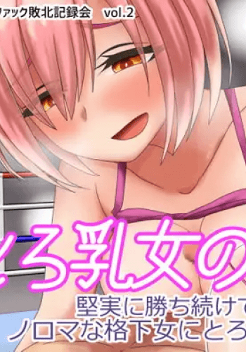 Trap of the melting-breasted woman A man who has steadily kept winning is defeated by being melted into a soft mess by a slow lower-ranked woman in a promotion match
